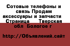 Сотовые телефоны и связь Продам аксессуары и запчасти - Страница 2 . Тверская обл.,Бологое г.